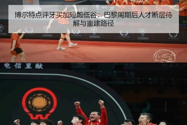博尔特点评牙买加短跑低谷：巴黎周期后人才断层待解与重建路径